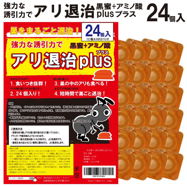 アリ退治プラス24個入 黒蜜 アミノ酸 アリの巣 蟻 半なまタイプ 誘引剤 ハウス型 退治 害虫駆除 殺虫剤 業務用 プロ用 送料無料