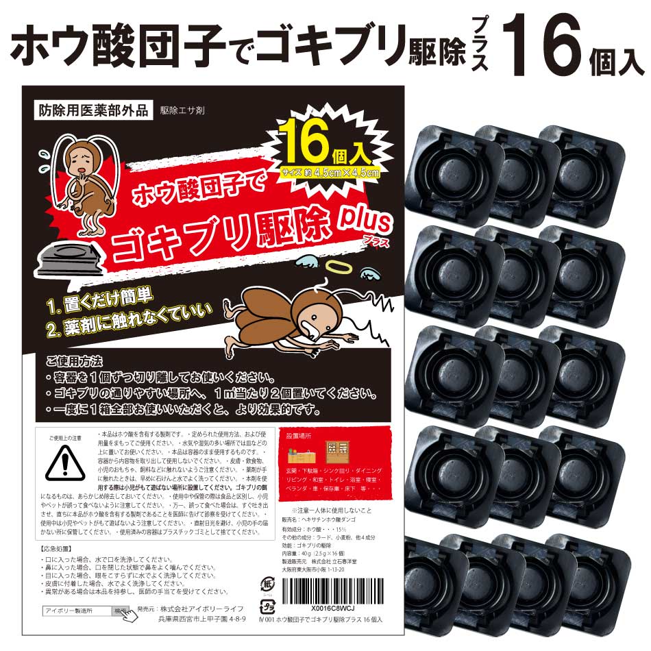 ゴキブリ駆除プラス 16個入り ホウ酸団子 ゴキブリ 誘引剤 殺虫