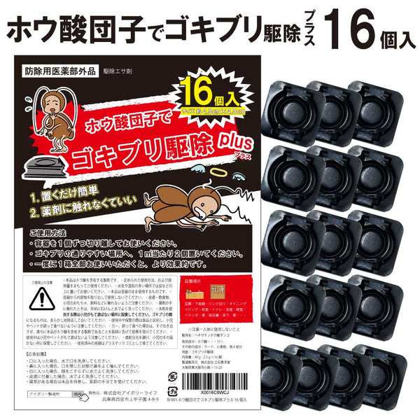 ゴキブリ駆除プラス 16個入り ホウ酸団子 ゴキブリ 誘引剤 殺虫剤 ヘキサチン ホウ酸ダンゴ ラード 小麦粉 害虫駆除 殺虫剤 業務用 ゴキブリ団子 プロ用