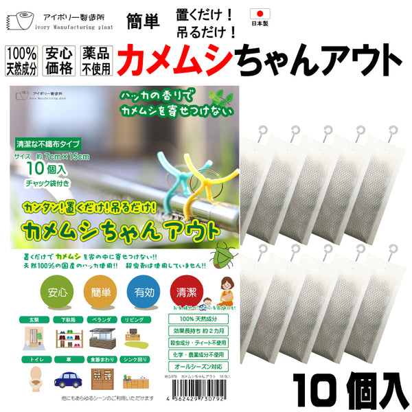 【カメムシちゃんアウト10個入】日本製 送料無料 100%天然成分 効果長持約2か月 国産ハッカ 殺虫剤不使用 効果実証済み 日本製 忌避 カメムシ対策 カメムシ忌避剤 カメムシ退治 吊り下げ ミント