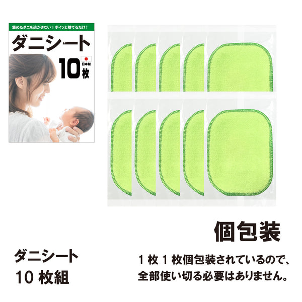 【ダニシート10枚入(グリーン)】日本製 送料無料 ダニ ダニ取り ダニ捕りシート ダニ捕獲 ダニ退治 ダニ取りシート 防ダニシート ダニよせマット ダニよせシート ダニマット ダニ対策 駆除