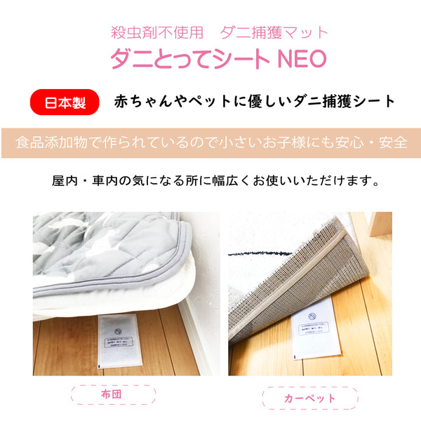 【ダニとってシートNEO 10枚入】 日本製 送料無料 ダニ捕りシート ダニ取りシート ダニとりシート ダニ捕りマット ダニ捕り ダニ取り ダニシート ダニ対策 ダニ退治 ダニ駆除 ダニ予防 ダニ