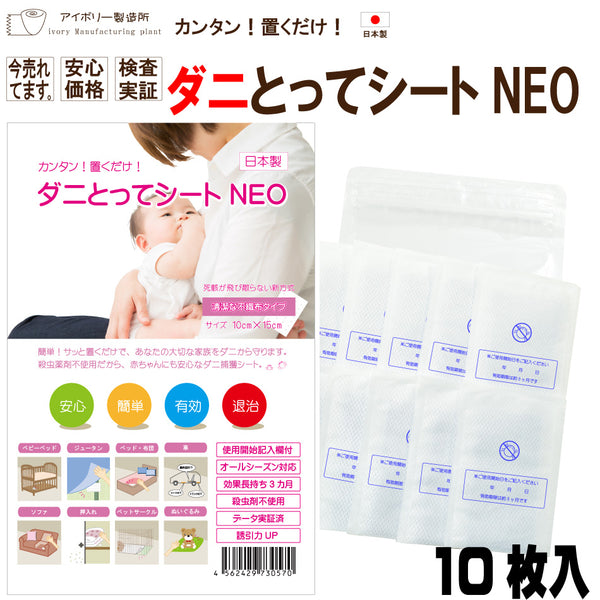 【ダニとってシートNEO 10枚入】 日本製 送料無料 ダニ捕りシート ダニ取りシート ダニとりシート ダニ捕りマット ダニ捕り ダニ取り ダニシート ダニ対策 ダニ退治 ダニ駆除 ダニ予防 ダニ
