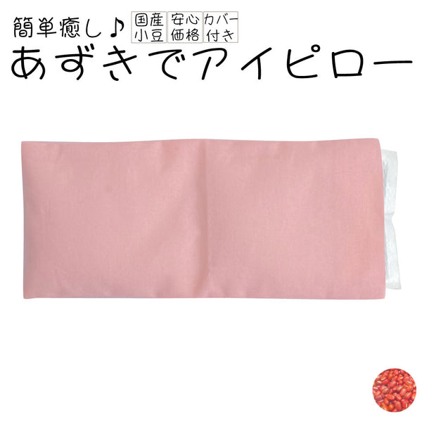 あずきでアイピロー