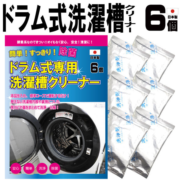【ドラム式洗濯槽クリーナー 4個+2個】日本製 送料無料 洗濯機 洗剤 クリーナー 洗浄 消臭 除菌 カビ取り 匂い取り 洗濯機洗浄 1000円ポッキリ