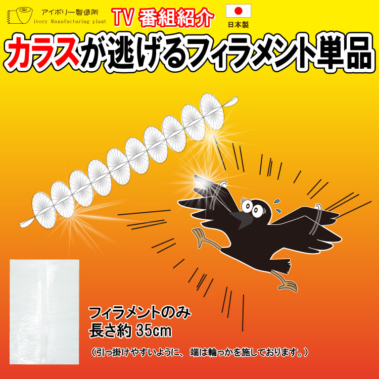 カラスが嫌がるフィラメント 35cm】日本製 送料無料 カラス 鳥 カラス