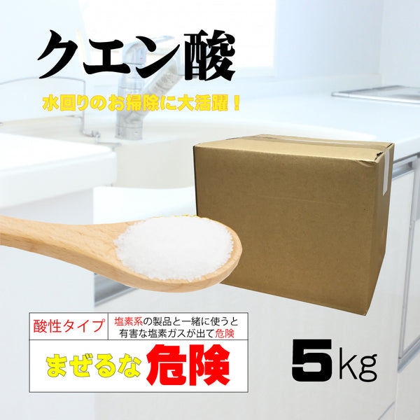 【クエン酸 5kg】日本製 送料無料 酸性洗剤 酸素系 汚れ落とし 消臭 石鹸カス落し 黄ばみ落し アンモニア臭 尿石落し 漂白 台所除菌 除菌剤 アカ落とし 染み抜き 子供対応