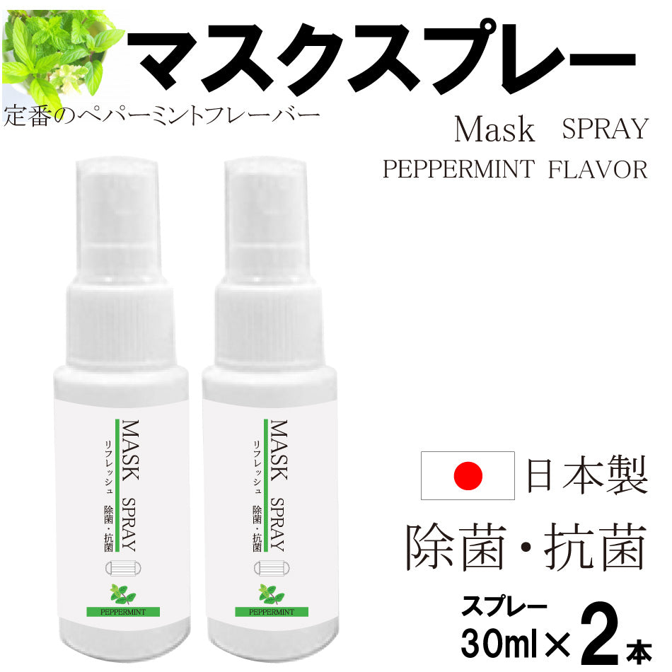 マスクスプレー(ペパーミント)30ml×2本】日本製 送料無料 除菌スプレー