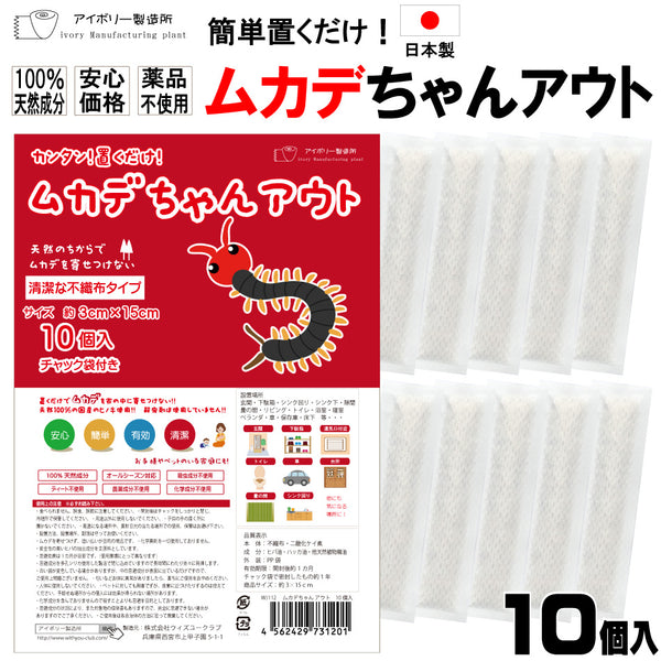 【ムカデちゃんアウト10個入】日本製 送料無料 100%天然成分 効果長持約1か月 国産 殺虫剤不使用 効果実証済み 日本製 忌避 ムカデ対策 ムカデ忌避剤 ムカデ退治 ムカデ駆除