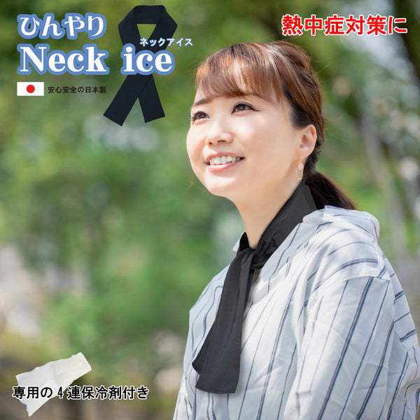 <訳あり>ネックアイス