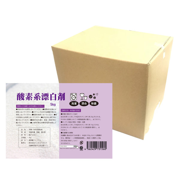 【酸素系漂白剤5kg】日本製 送料無料 漂白剤 酸素系漂白 衣類 漂白 台所用漂白剤 洗濯用漂白剤 除菌 過炭酸ナトリウム 色物洗濯 染み抜き 子供 対応 漂白剤