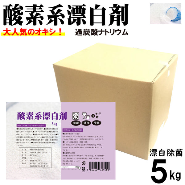【酸素系漂白剤5kg】日本製 送料無料 漂白剤 酸素系漂白 衣類 漂白 台所用漂白剤 洗濯用漂白剤 除菌 過炭酸ナトリウム 色物洗濯 染み抜き 子供 対応 漂白剤