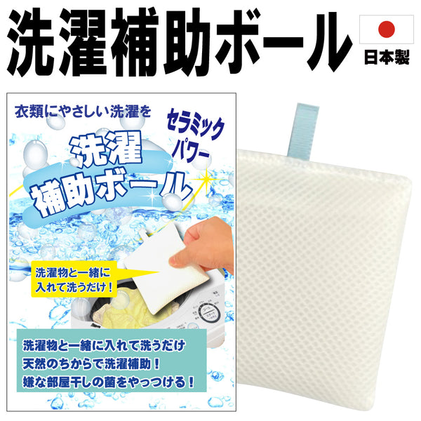 【洗濯補助ボール 1個入】日本製 送料無料 洗濯機 洗剤 洗浄 消臭 除菌 抗菌 カビ ニオイ カビ取り 匂い取り 部屋干し 生乾き防止 脱塩素ボール マグネシウム 磁気活水セラミクス 1000円ポッキリ