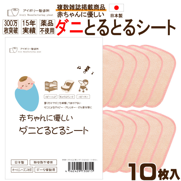 赤ちゃんに優しいダニとるとるシート 10枚入】日本製 送料無料 300万枚