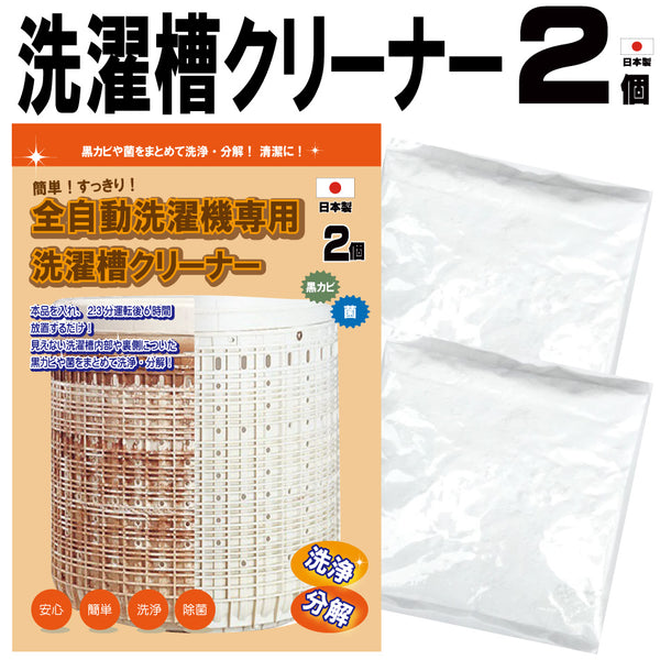 【全自動洗濯機専用 洗濯槽クリーナー 2個入】日本製 送料無料 洗濯機 洗剤 クリーナー 洗浄 消臭 除菌 カビ取り 匂い取り 洗濯機洗浄 1000円ポッキリ