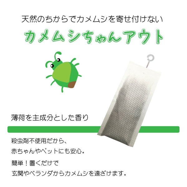 【カメムシちゃんアウト10個入】日本製 送料無料 100%天然成分 効果長持約2か月 国産ハッカ 殺虫剤不使用 効果実証済み 日本製 忌避 カメムシ対策 カメムシ忌避剤 カメムシ退治 吊り下げ ミント