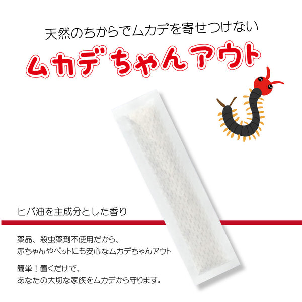 【ムカデちゃんアウト10個入】日本製 送料無料 100%天然成分 効果長持約1か月 国産 殺虫剤不使用 効果実証済み 日本製 忌避 ムカデ対策 ムカデ忌避剤 ムカデ退治 ムカデ駆除