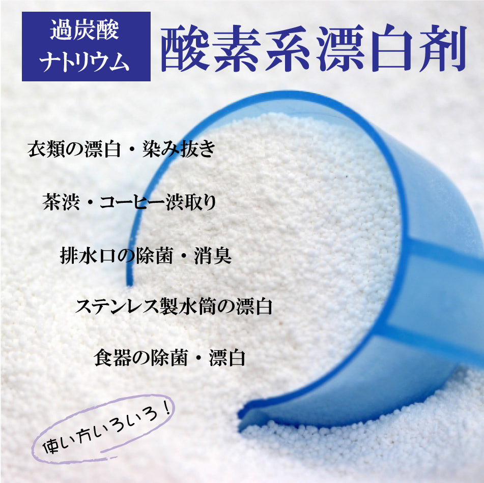 酸素系漂白剤5kg】日本製 送料無料 漂白剤 酸素系漂白 衣類 漂白 台所