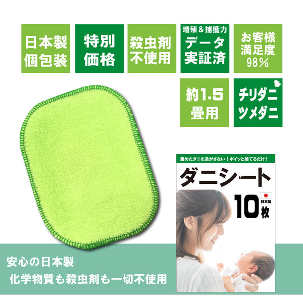 【ダニシート10枚入(グリーン)】日本製 送料無料 ダニ ダニ取り ダニ捕りシート ダニ捕獲 ダニ退治 ダニ取りシート 防ダニシート ダニよせマット ダニよせシート ダニマット ダニ対策 駆除