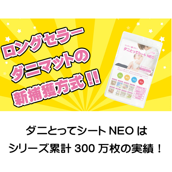 【ダニとってシートNEO 10枚入】 日本製 送料無料 ダニ捕りシート ダニ取りシート ダニとりシート ダニ捕りマット ダニ捕り ダニ取り ダニシート ダニ対策 ダニ退治 ダニ駆除 ダニ予防 ダニ