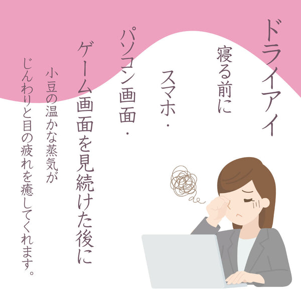 あずきでアイピロー