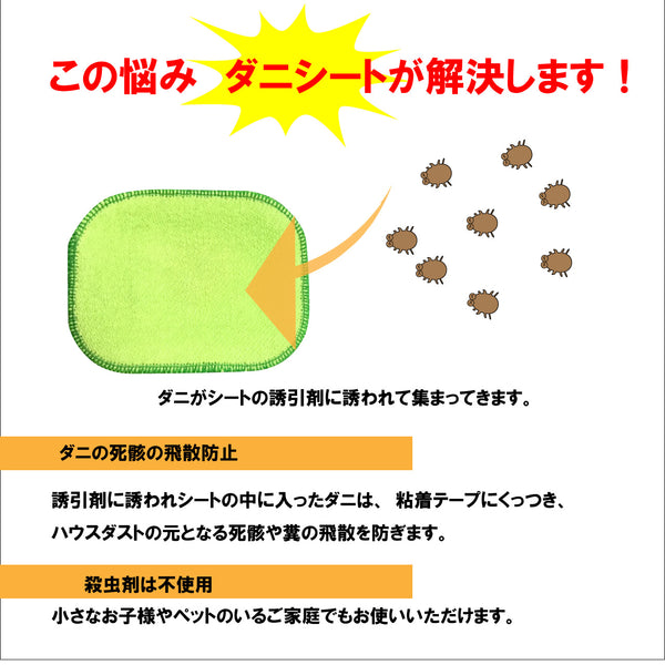【ダニシート10枚入(グリーン)】日本製 送料無料 ダニ ダニ取り ダニ捕りシート ダニ捕獲 ダニ退治 ダニ取りシート 防ダニシート ダニよせマット ダニよせシート ダニマット ダニ対策 駆除