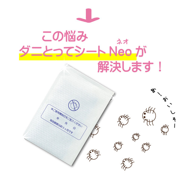 【ダニとってシートNEO 10枚入】 日本製 送料無料 ダニ捕りシート ダニ取りシート ダニとりシート ダニ捕りマット ダニ捕り ダニ取り ダニシート ダニ対策 ダニ退治 ダニ駆除 ダニ予防 ダニ
