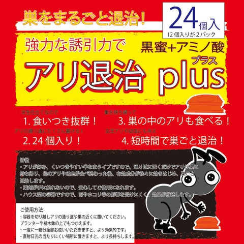 アリ退治プラス24個入 黒蜜 アミノ酸 アリの巣 蟻 半なまタイプ 誘引剤 ハウス型 退治 害虫駆除 殺虫剤 業務用 プロ用 送料無料