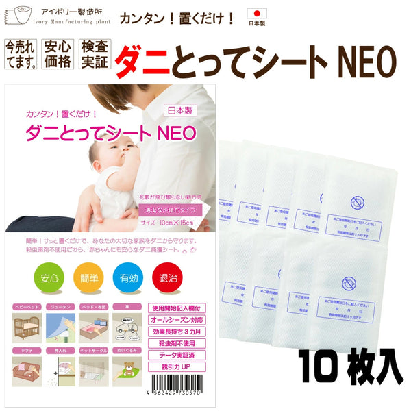 【ダニとってシートNEO 10枚入】 日本製 送料無料 ダニ捕りシート ダニ取りシート ダニとりシート ダニ捕りマット ダニ捕り ダニ取り ダニシート ダニ対策 ダニ退治 ダニ駆除 ダニ予防 ダニ