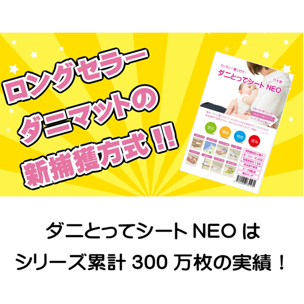 【ダニとってシートNEO 10枚入】 日本製 送料無料 ダニ捕りシート ダニ取りシート ダニとりシート ダニ捕りマット ダニ捕り ダニ取り ダニシート ダニ対策 ダニ退治 ダニ駆除 ダニ予防 ダニ