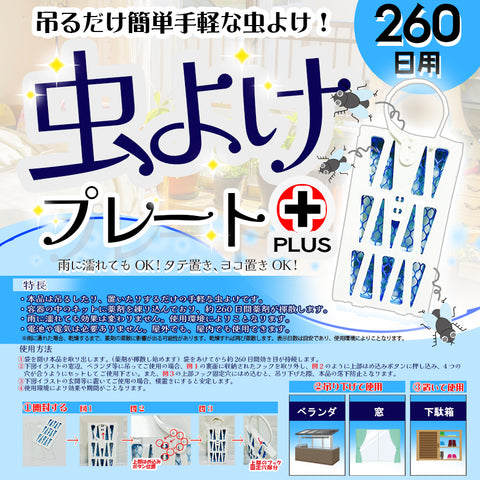 虫よけプレート PLUS 260日用 1個入り 虫除け 害虫除け ハエよけ 蚊取り線香 簡単 吊るす 置くだけ 送料無料