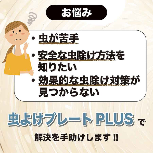 虫よけプレート PLUS 260日用 1個入り 虫除け 害虫除け ハエよけ 蚊取り線香 簡単 吊るす 置くだけ 送料無料