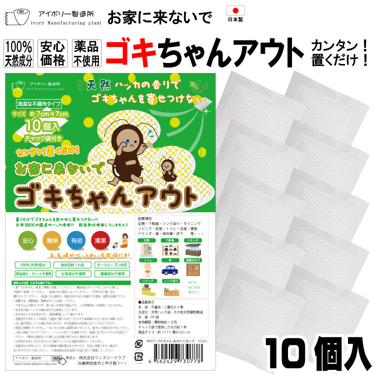 ゴキちゃんアウト10個入】日本製 送料無料 100％天然成分 効き目