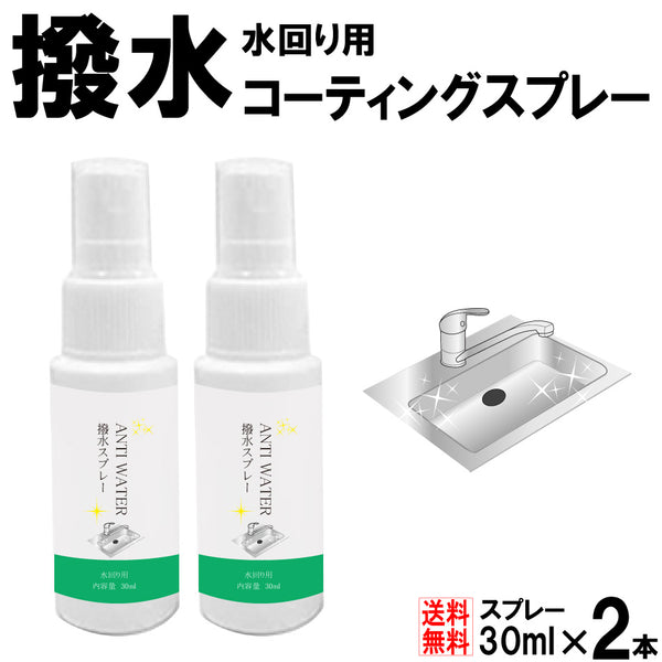 【撥水スプレー 30ml 2本入り】日本製 送料無料 撥水 防水 水濡れ 防止 カビ対策 スプレータイプ 携帯用 コンパクトサイズ 簡単 1000円ポッキリ